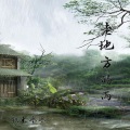 铁木冰冰 - 老地方的雨