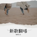 Y拉冠 - 晚夜微雨问海棠