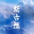 卓依娜姆、尼玛 - 斯古拉
