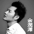 余润泽 - 我的爱人我的妻