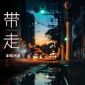 半吨兄弟 - 带走