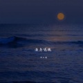 木以南 - 渔舟唱晚