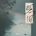 山止川行、天火同人 - 照旧