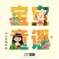 0-6岁宝宝爱听的童谣|童声|睡眠音乐