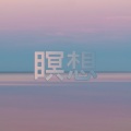 瞑想 & 瞑想、歐陽謙、Medicina Relaxante - Shanti