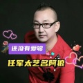 任军太 - 还没有爱够
