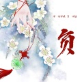 零一九零贰、豆包 - 负