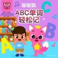 碰碰狐PINKFONG、多奇 - 美食ABC