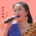 曹春梅 - 明月情思