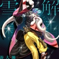 Charisma.com、日向朔公 - 雪解