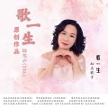歌一生 - 这辈子生死相依【歌一生缺男声】