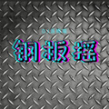 DJ汤姆喵 - 钢板摇