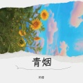 橘莜 - 芒种