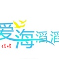 信晗 - 爱海滔滔