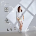 云菲菲 - 一圈一念