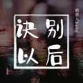 诀别以后