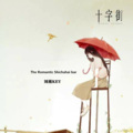 The Romantic Shichahai bar (DJ版)