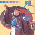 张咪 - 燕归来