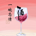 一碗忘情酒