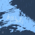 雨停了就走