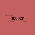 DEN12KOB、NikitA、Б_ИЧЕР$ - Пососи (Explicit)