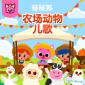 碰碰狐PINKFONG - 爱唱歌的小青蛙