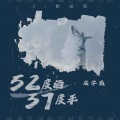 成学迅 - 52度酒37度手