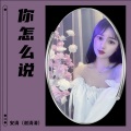 你怎么说 (remix: 邓丽君)(Remix)