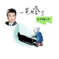 隆鑫飞歌 - 一晃就老了 (DJ版)