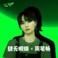 周笔畅 - 肆无惧燥 X 周笔畅