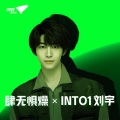 刘宇 - 肆无惧燥 X INTO1刘宇