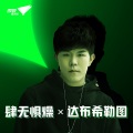 达布希勒图 - 肆无惧燥 X 达布希勒图