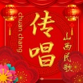 山西小闫 - 观灯
