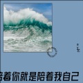 ay艺 - 陪着你就是陪着我自己