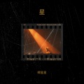 辉星星 - 可