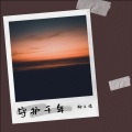 柳文浩 - 守护千年
