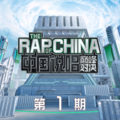 中国说唱巅峰对决 第1期