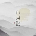 百里酚酞 - 山月记