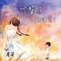 月芽 - 你不来我不老