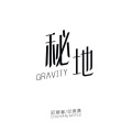 寒寒寒 - 秘地 (GRAVITY)