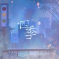 urso宇泽 - 四季