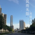 刘诺儿 - 风雨无阻