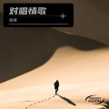 晗晴、Samlen - 相思风雨中