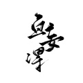 鱼妄淂、青临-x - 伪善者