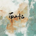 月梢 - 南山忆