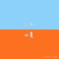 小嘉玲 - 三冬四夏
