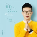 夏天Alex - 我们终于不再是朋友
