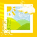原来是萝卜丫 - 回到夏天