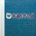 蔡琴 - 相思河畔