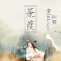 诺言Jason - 蒹葭